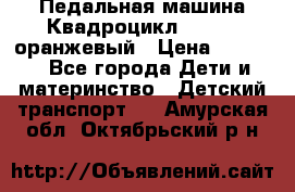 7-292 Педальная машина Квадроцикл GALAXY, оранжевый › Цена ­ 9 170 - Все города Дети и материнство » Детский транспорт   . Амурская обл.,Октябрьский р-н